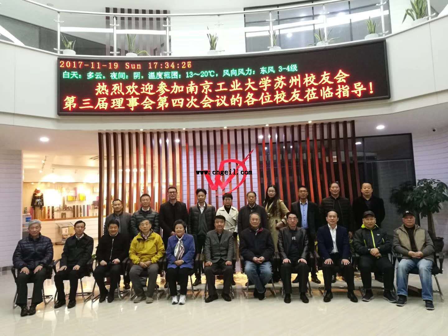 南京工业大学苏州校友会第三届理事会第四次会议在我司召开